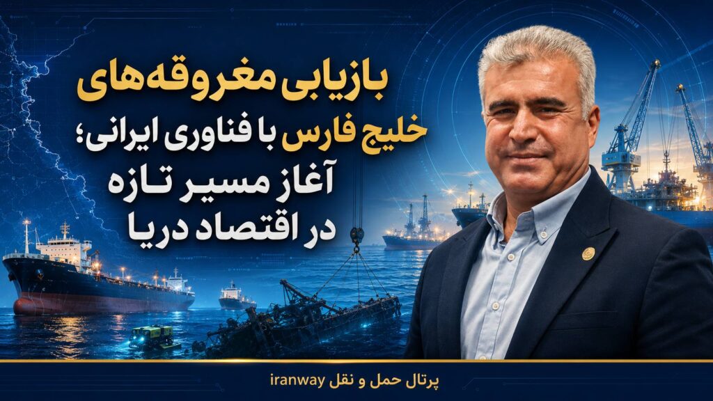 بازیابی مغروقه های خلیج فارس